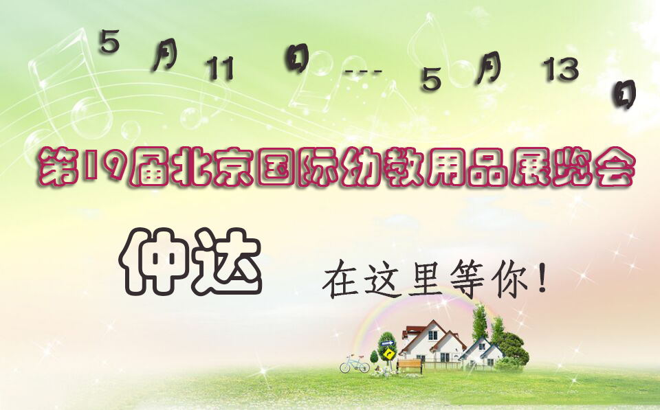 仲達盛裝出席【北京幼教展】，只為遇見你！