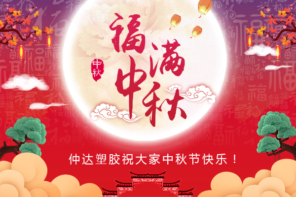 福滿中秋，仲達塑膠全體員工祝您中秋節(jié)快樂