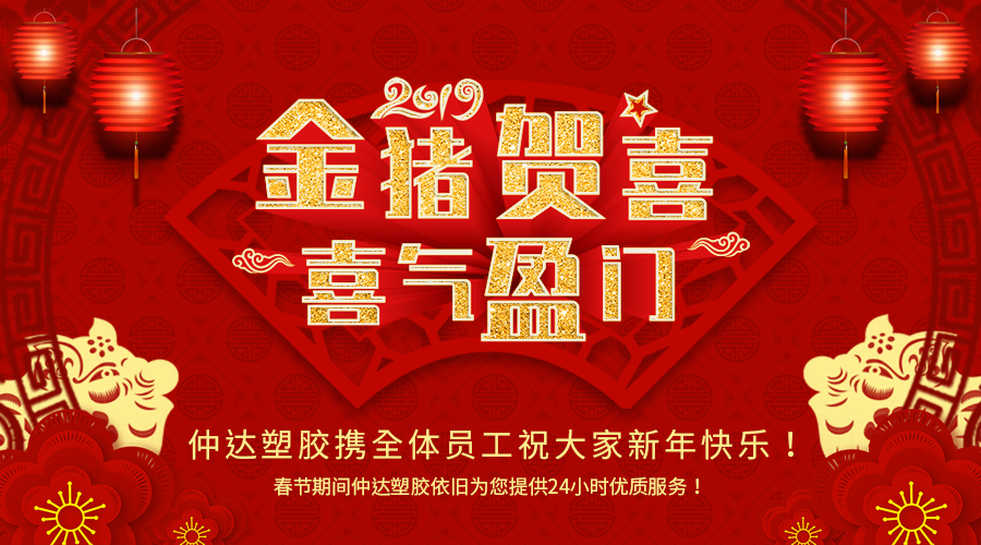 新鄉(xiāng)仲達塑膠恭祝大家新年快樂！