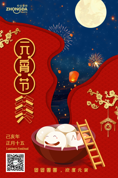 新鄉(xiāng)仲達(dá)塑膠恭祝大家元宵節(jié)快樂(lè)！