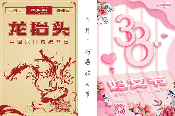 二月二“喜逢”婦女節(jié) 祝大家龍鳳呈祥，節(jié)日快樂！
