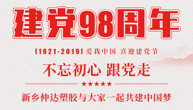 建黨節(jié) 新鄉(xiāng)仲達(dá)塑膠與您一起共建中國夢！